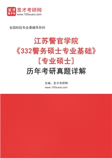 江苏警官学院《332警务硕士专业基础》[专业硕士]历年考研真题AI讲解