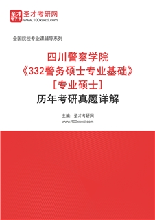四川警察学院《332警务硕士专业基础》[专业硕士]历年考研真题AI讲解