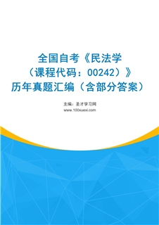 全国自考《民法学（课程代码：00242）》历年真题汇编（含部分答案）