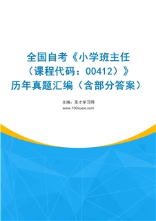 全国自考《小学班主任（课程代码：00412）》历年真题汇编（含部分答案）