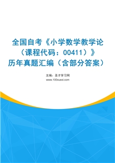 全国自考《小学数学教学论（课程代码：00411）》历年真题汇编（含部分答案）