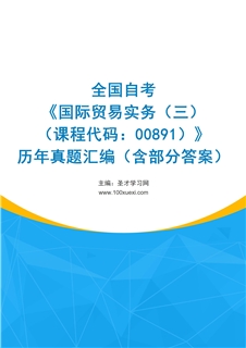 全国自考《国际贸易实务（三）（课程代码：00891）》历年真题汇编（含部分答案）