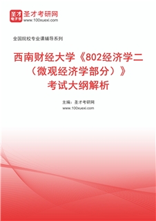 2027年西南财经大学《802经济学二（微观经济学部分）》考试大纲解析AI讲解