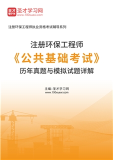 注册环保工程师《公共基础考试》历年真题与模拟试题AI讲解