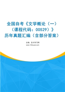 全国自考《文学概论（一）（课程代码：00529）》历年真题汇编（含部分答案）