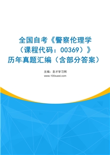 全国自考《警察伦理学（课程代码：00369）》历年真题汇编（含部分答案）