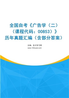 全国自考《广告学（二）（课程代码：00853）》历年真题汇编（含部分答案）