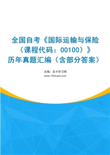 全国自考《国际运输与保险（课程代码：00100）》历年真题汇编（含部分答案）