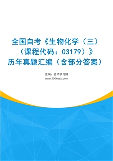 全国自考《生物化学（三）（课程代码：03179）》历年真题汇编（含部分答案）