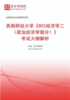 2027年西南财经大学《802经济学二（政治经济学部分）》考试大纲解析AI讲解