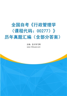 全国自考《行政管理学（课程代码：00277）》历年真题汇编（含部分答案）