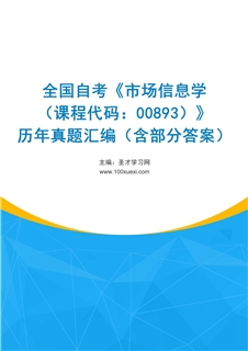 全国自考《市场信息学（课程代码：00893）》历年真题汇编（含部分答案）