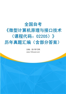 全国自考《微型计算机原理与接口技术（课程代码：02205）》历年真题汇编（含部分答案）