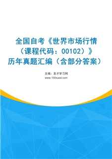 全国自考《世界市场行情（课程代码：00102）》历年真题汇编（含部分答案）