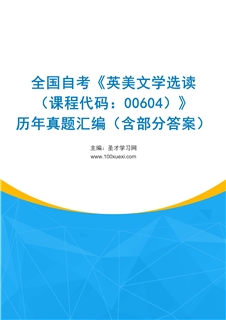 全国自考《英美文学选读（课程代码：00604）》历年真题汇编（含部分答案）