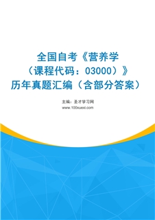 全国自考《营养学（课程代码：03000）》历年真题汇编（含部分答案）