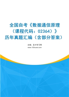 全国自考《数据通信原理（课程代码：02364）》历年真题汇编（含部分答案）