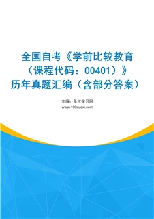 全国自考《学前比较教育（课程代码：00401）》历年真题汇编（含部分答案）
