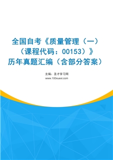 全国自考《质量管理（一）（课程代码：00153）》历年真题汇编（含部分答案）
