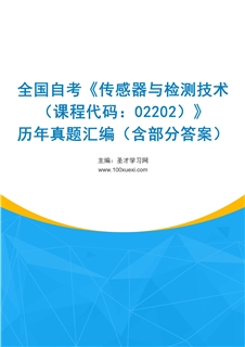 全国自考《传感器与检测技术（课程代码：02202）》历年真题汇编（含部分答案）