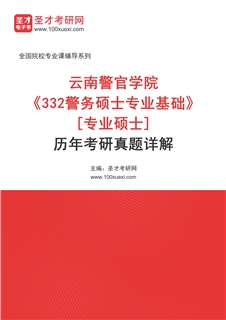 云南警官学院《332警务硕士专业基础》[专业硕士]历年考研真题AI讲解