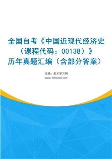 全国自考《中国近现代经济史（课程代码：00138）》历年真题汇编（含部分答案）