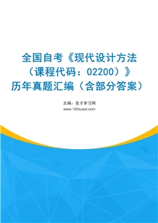 全国自考《现代设计方法（课程代码：02200）》历年真题汇编（含部分答案）
