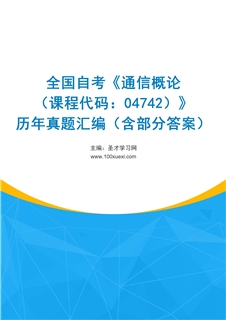 全国自考《通信概论（课程代码：04742）》历年真题汇编（含部分答案）