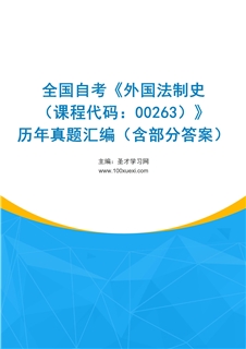 全国自考《外国法制史（课程代码：00263）》历年真题汇编（含部分答案）