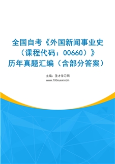 全国自考《外国新闻事业史（课程代码：00660）》历年真题汇编（含部分答案）