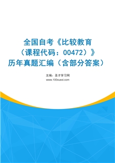 全国自考《比较教育（课程代码：00472）》历年真题汇编（含部分答案）