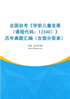全国自考《学前儿童发展（课程代码：12340）》历年真题汇编（含部分答案）