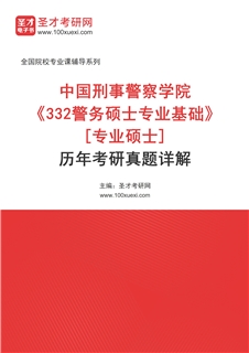 中国刑事警察学院《332警务硕士专业基础》[专业硕士]历年考研真题AI讲解