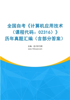 全国自考《计算机应用技术（课程代码：02316）》历年真题汇编（含部分答案）