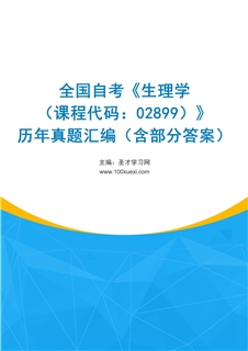 全国自考《生理学（课程代码：02899）》历年真题汇编（含部分答案）