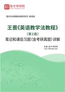 王蔷《英语教学法教程》（第2版）笔记和课后习题（含考研真题）AI讲解