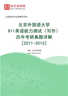 北京外国语大学《811英语能力测试（写作）》历年考研真题AI讲解[2011-2015]