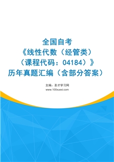 全国自考《线性代数（经管类）（课程代码：04184）》历年真题汇编（含部分答案）