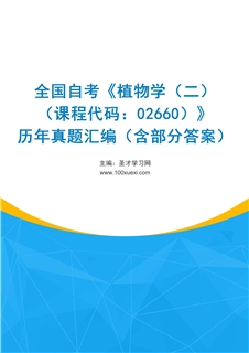 全国自考《植物学（二）（课程代码：02660）》历年真题汇编（含部分答案）