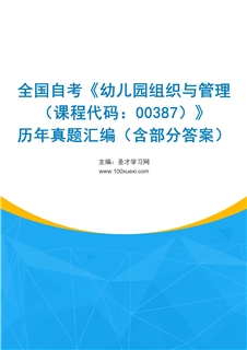 全国自考《幼儿园组织与管理（课程代码：00387）》历年真题汇编（含部分答案）