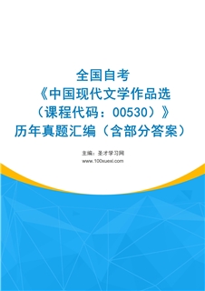 全国自考《中国现代文学作品选（课程代码：00530）》历年真题汇编（含部分答案）