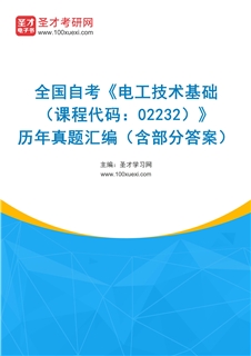 全国自考《电工技术基础（课程代码：02232）》历年真题汇编（含部分答案）