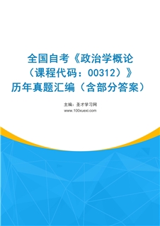全国自考《政治学概论（课程代码：00312）》历年真题汇编（含部分答案）