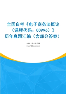 全国自考《电子商务法概论（课程代码：00996）》历年真题汇编（含部分答案）