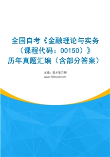 全国自考《金融理论与实务（课程代码：00150）》历年真题汇编（含部分答案）