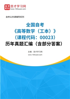 全国自考《高等数学（工本）（课程代码：00023）》历年真题汇编（含部分答案）
