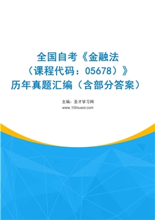 全国自考《金融法（课程代码：05678）》历年真题汇编（含部分答案）