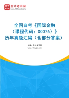 全国自考《国际金融（课程代码：00076）》历年真题汇编（含部分答案）