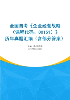 全国自考《企业经营战略（课程代码：00151）》历年真题汇编（含部分答案）