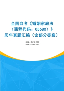 全国自考《婚姻家庭法（课程代码：05680）》历年真题汇编（含部分答案）